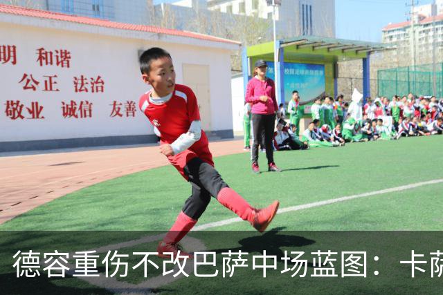 德容重伤不改巴萨中场蓝图：卡萨多待售，青训小将顶上