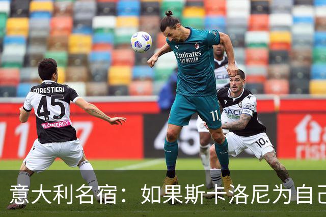 意大利名宿：如果斯卡洛尼为自己排兵布阵失误哭泣，那还情有可原