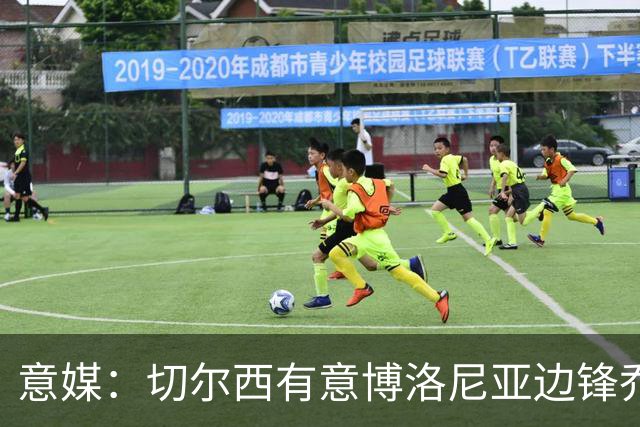 意媒：切尔西有意博洛尼亚边锋乔纳森·罗，已接触球员经纪团队