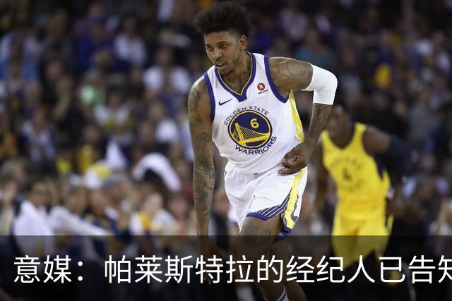 意媒：帕莱斯特拉的经纪人已告知国米，他们打算接受切尔西的报价