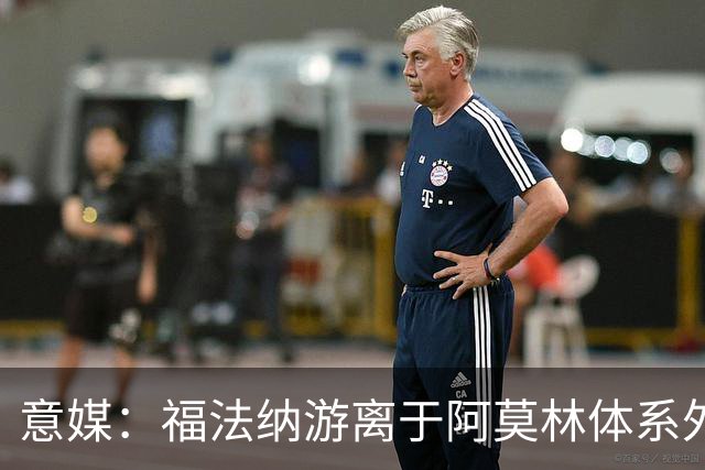 意媒：福法纳游离于阿莫林体系外，想留队需改变球风