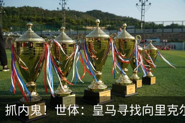 抓内鬼！世体：皇马寻找向里克尔梅泄密的人，一些信息只来自内部
