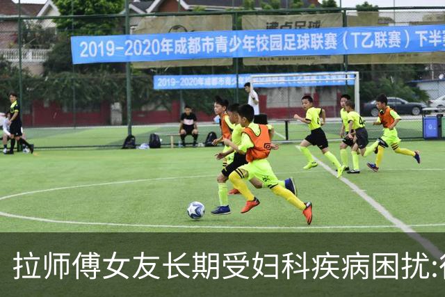 拉师傅女友长期受妇科疾病困扰:很多女性经历这些 治疗方案却很少