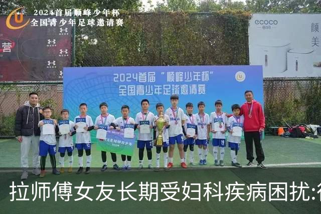 拉师傅女友长期受妇科疾病困扰:很多女性经历这些 治疗方案却很少