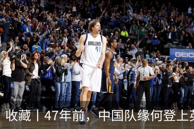 收藏丨47年前，中国队缘何登上英国足球杂志的封面？