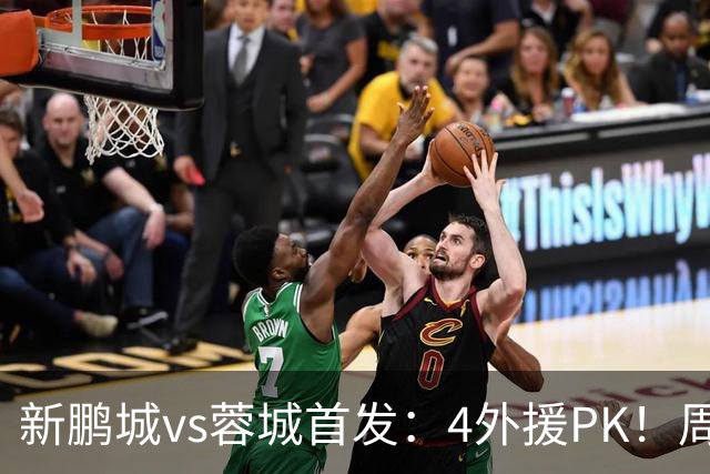 新鹏城vs蓉城首发：4外援PK！周定洋、拜合拉木战旧主 费利佩替补