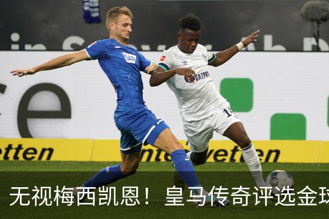 无视梅西凯恩！皇马传奇评选金球奖四大热门！世界杯头号水货在列