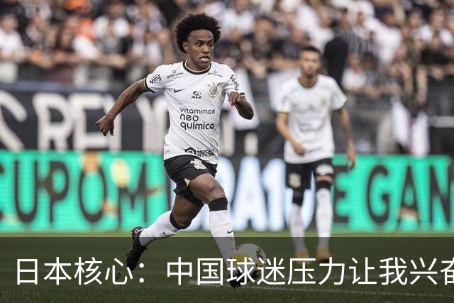 日本核心：中国球迷压力让我兴奋 无法给杨瀚森建议
