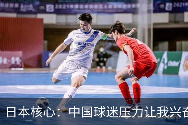 日本核心：中国球迷压力让我兴奋 无法给杨瀚森建议