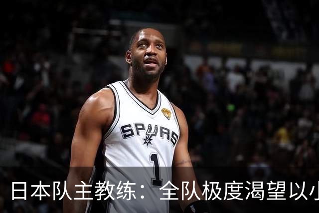 日本队主教练：全队极度渴望以小组头名出线