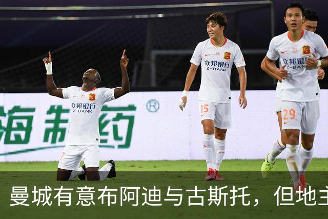 曼城有意布阿迪与古斯托，但地主家也没有余粮