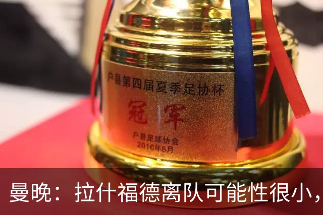 曼晚：拉什福德离队可能性很小，曼联引进成熟左边锋可能性在降低