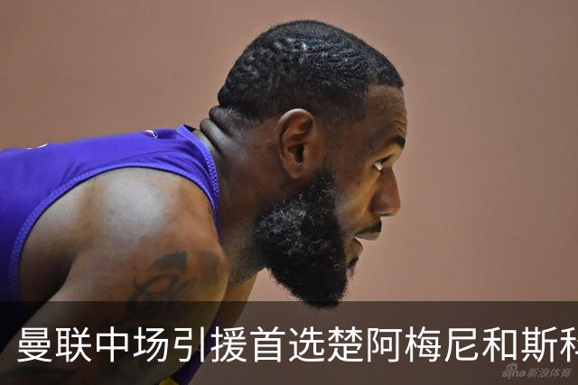 曼联中场引援首选楚阿梅尼和斯科特 与热刺抢荷兰边锋