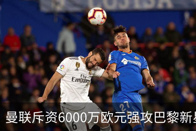 曼联斥资6000万欧元强攻巴黎新星，拉什福德最新去向尘埃落定