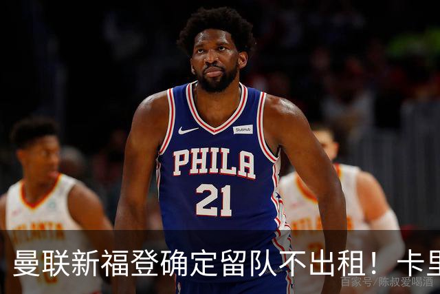 曼联新福登确定留队不出租！卡里克满意小妖表现，更衣室点披萨庆功