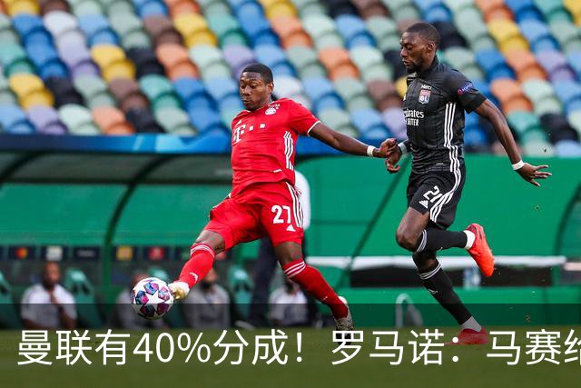 曼联有40%分成！罗马诺：马赛给青木标6000万 费内巴切罗马将争夺
