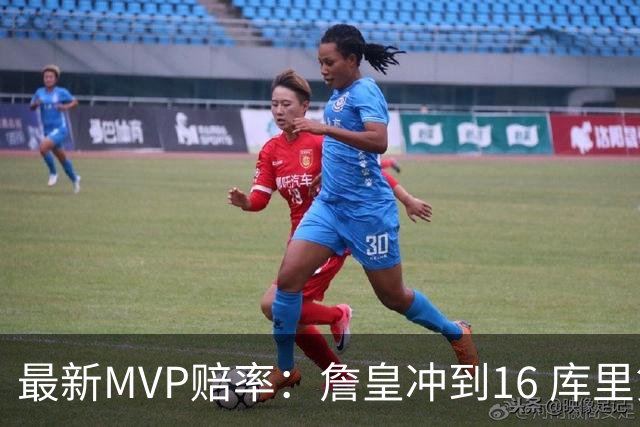 最新MVP赔率：詹皇冲到16 库里第10 锡安第7 东契奇炸裂5战已榜首