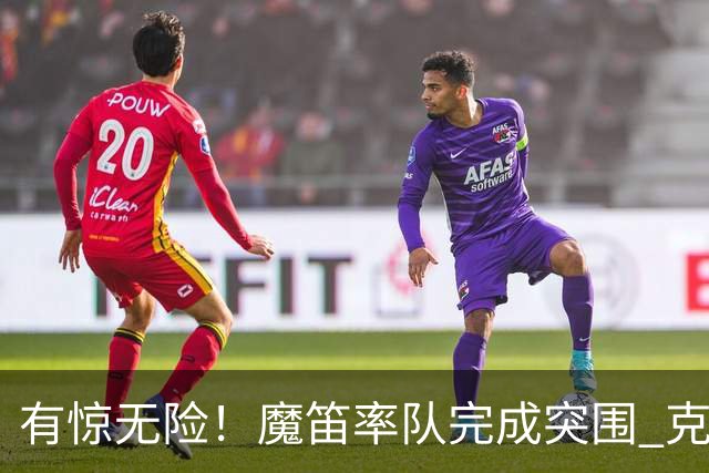 有惊无险！魔笛率队完成突围 克罗地亚彰显大赛底色