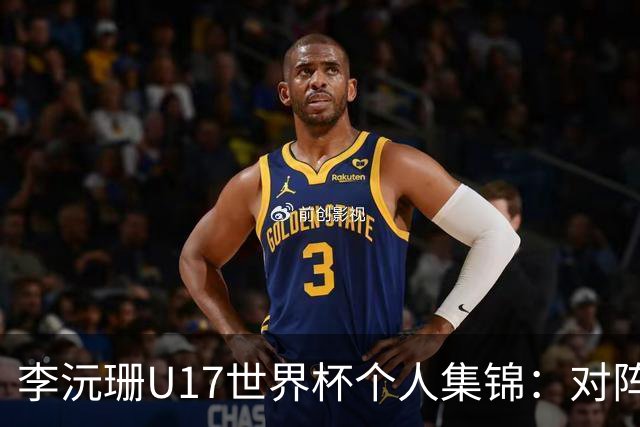 李沅珊U17世界杯个人集锦：对阵斯洛文尼亚得到30分带队取胜