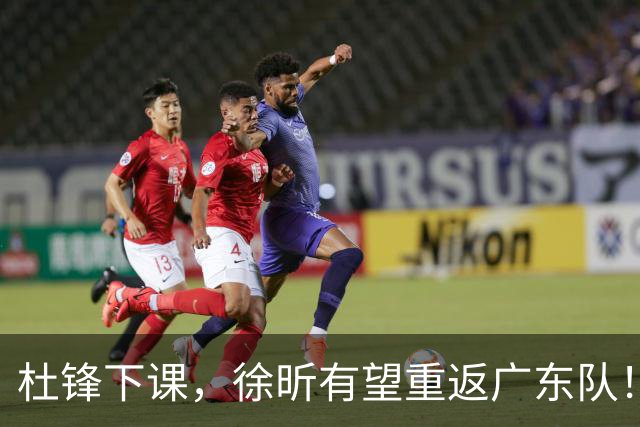 杜锋下课，徐昕有望重返广东队！