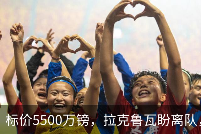 标价5500万镑，拉克鲁瓦盼离队，切尔西中卫补强有望吗？