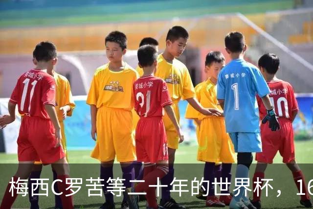 梅西C罗苦等二十年的世界杯，16岁的亚马尔已握在手中