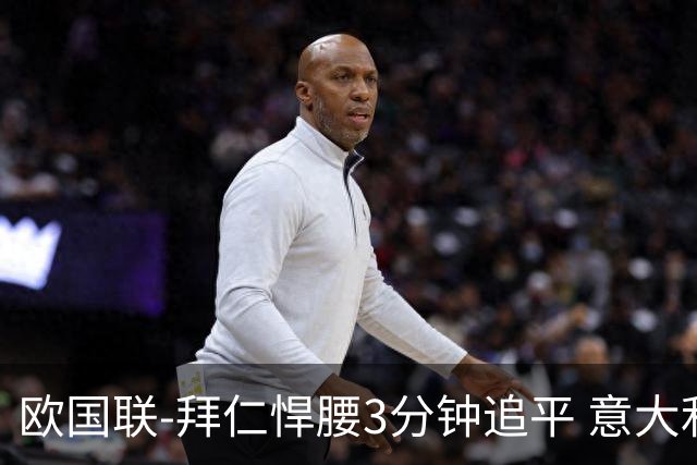 欧国联-拜仁悍腰3分钟追平 意大利主场1-1平德国