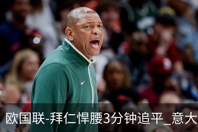欧国联-拜仁悍腰3分钟追平 意大利主场1-1平德国