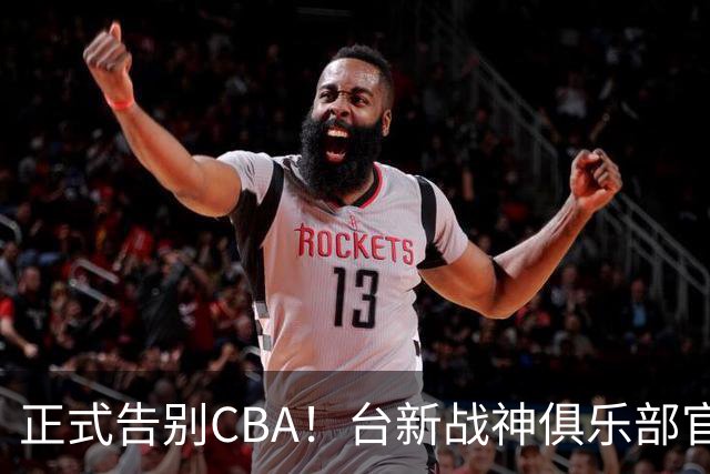 正式告别CBA！台新战神俱乐部官宣林庭谦加盟