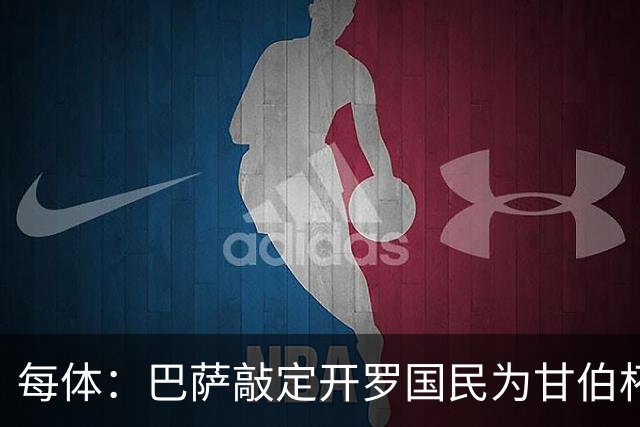 每体：巴萨敲定开罗国民为甘伯杯对手，只差两支俱乐部签字