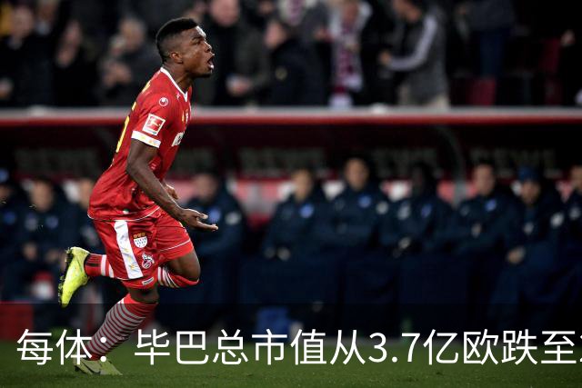 每体：毕巴总市值从3.7亿欧跌至2.29亿欧 尼科身价降至4000万欧