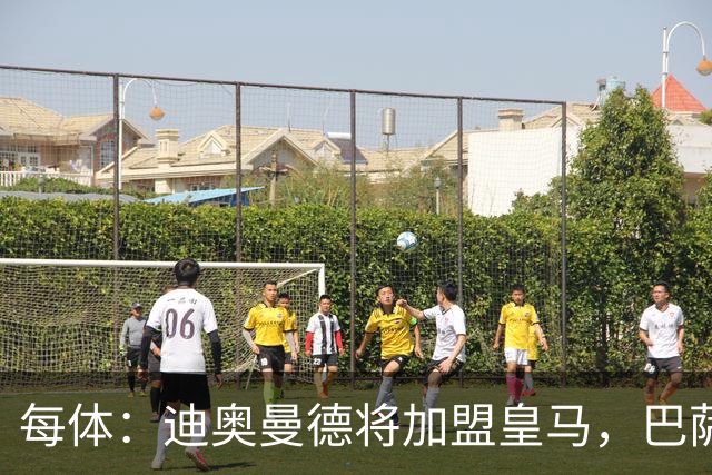 每体：迪奥曼德将加盟皇马，巴萨因佣金高放弃追求