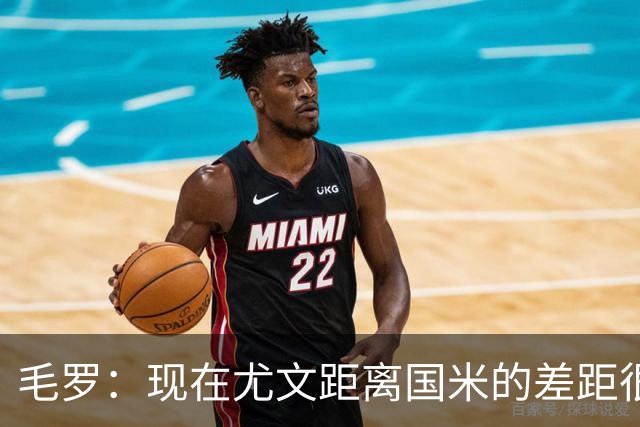 毛罗：现在尤文距离国米的差距很大，要追上对方需要很长时间