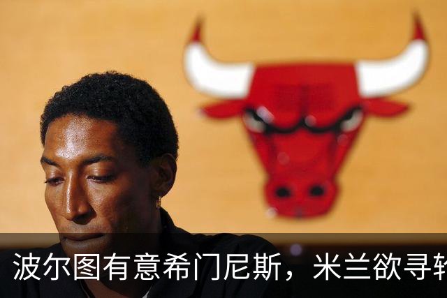 波尔图有意希门尼斯，米兰欲寻轮换中锋，加入恩博洛竞逐战