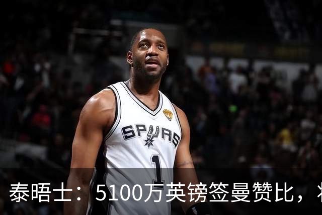 泰晤士：5100万英镑签曼赞比，将成维拉队史上最贵的引援