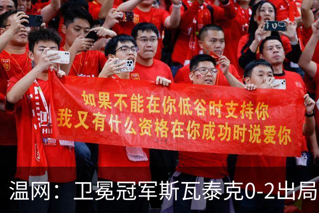 温网：卫冕冠军斯瓦泰克0-2出局 莱巴金娜0-2无缘16强