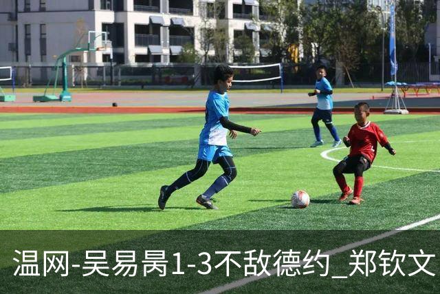 温网-吴易昺1-3不敌德约 郑钦文“一轮游”+王欣瑜张帅晋级