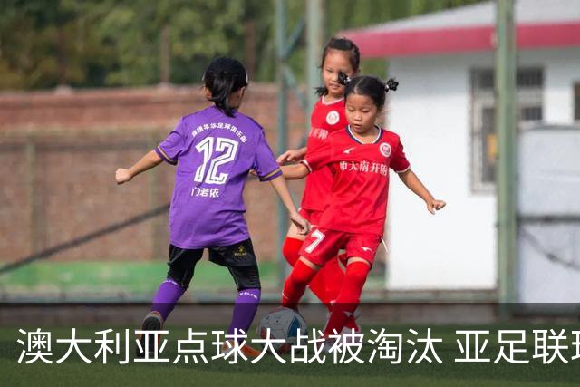澳大利亚点球大战被淘汰 亚足联球队16强前全军覆没