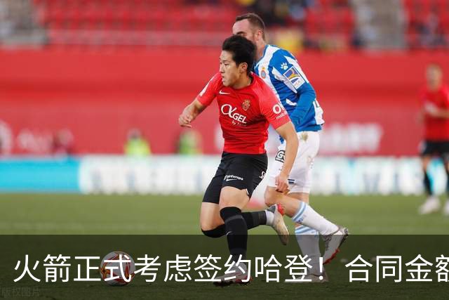 火箭正式考虑签约哈登！合同金额曝光，联手杜兰特称霸联盟