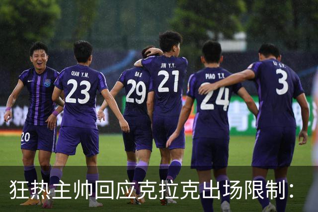 狂热主帅回应克拉克出场限制：“不知道”她能打多久