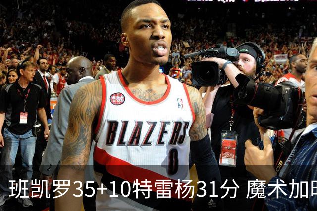 班凯罗35+10特雷杨31分 魔术加时险胜老鹰
