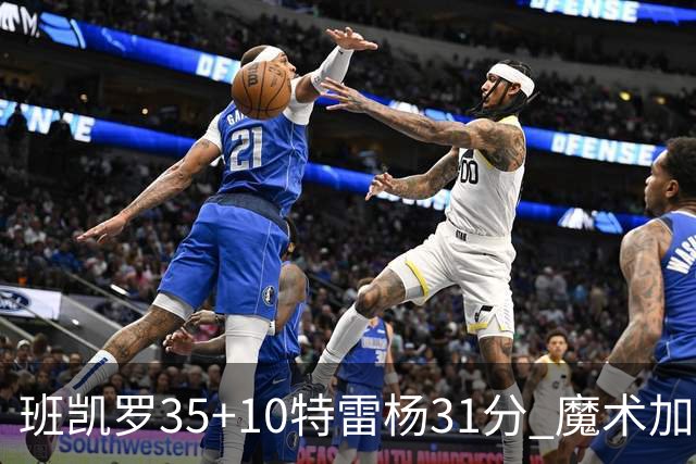 班凯罗35+10特雷杨31分 魔术加时险胜老鹰