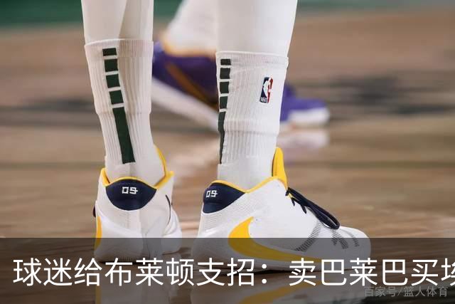 球迷给布莱顿支招：卖巴莱巴买埃利奥特，锋线还得补强