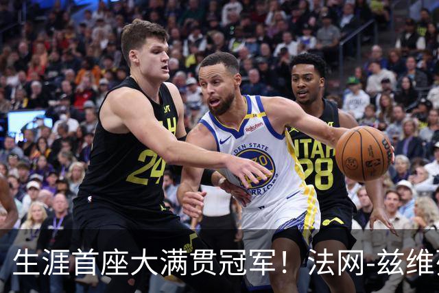 生涯首座大满贯冠军！法网-兹维列夫3-2科博利问鼎男单