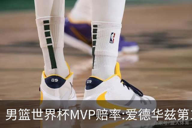 男篮世界杯MVP赔率:爱德华兹第1 美国包揽前5