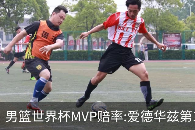男篮世界杯MVP赔率:爱德华兹第1 美国包揽前5