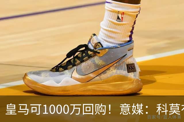 皇马可1000万回购！意媒：科莫有能力付6000万彻底买断尼科·帕斯