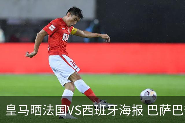 皇马晒法国VS西班牙海报 巴萨巴黎阿森纳曼城与有荣焉