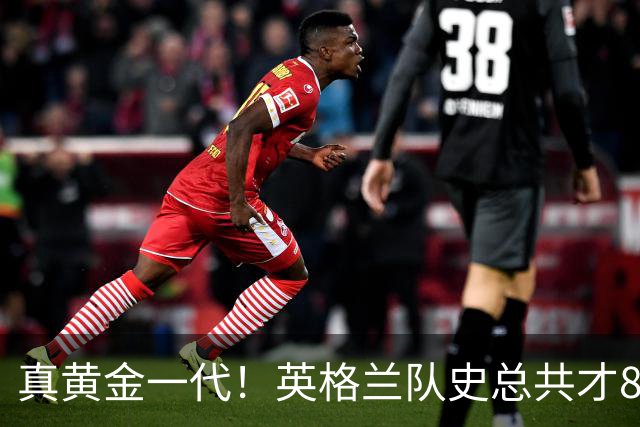 真黄金一代！英格兰队史总共才8次出战大赛半决赛，近5届4次出战
