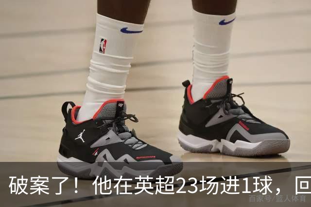 破案了！他在英超23场进1球，回巴西就梅开二度，原因找到了